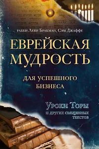 Еврейская мудрость для успешного бизнеса. Уроки Торы и других священных текстов