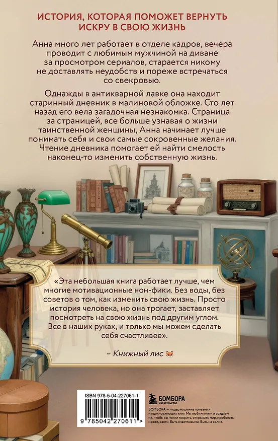 Книга Дневник из антикварной лавки. Всегда есть шанс переписать свою жизнь (Ванесса Гёкинг) — 2