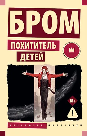 Книга Похититель детей (Джеральд Бром)