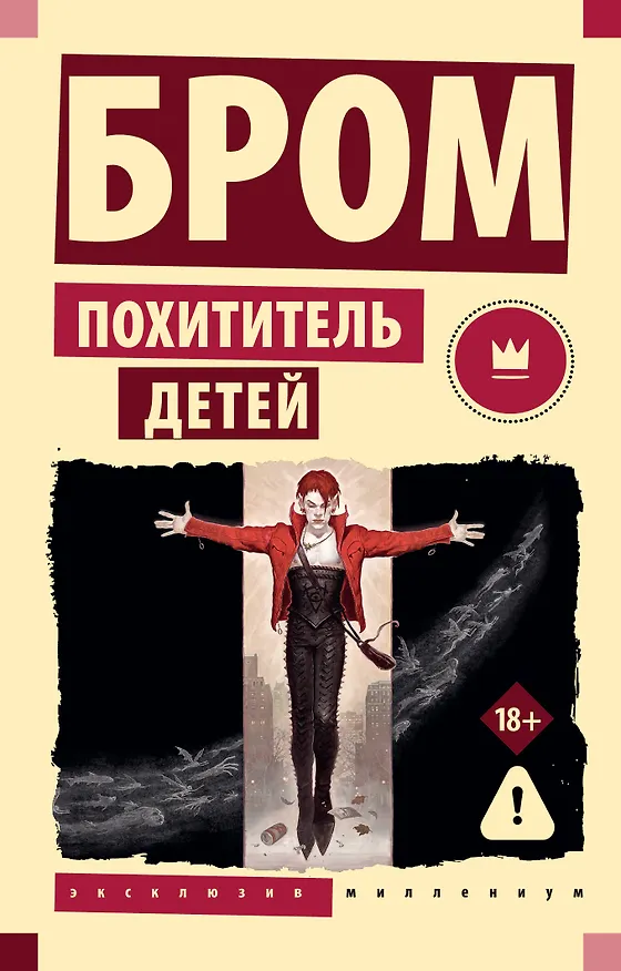 Книга Похититель детей (Джеральд Бром) — 1