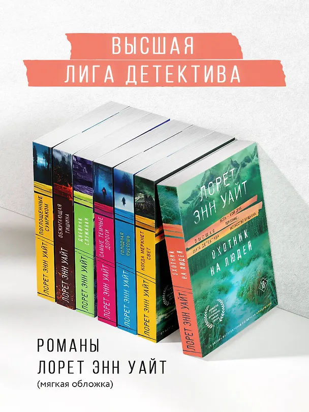 Книга Охотник на людей (Лорет Энн Уайт) — 9