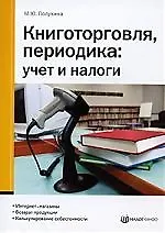 Книга Книготорговля, периодика: Учет и налоги ()
