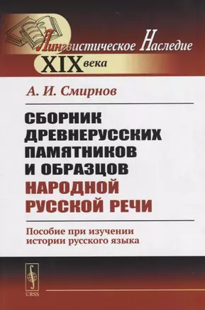 Сборник древнерусских памятников и образцов народной русской речи. Пособие при изучении истории русского языка — 2660890 — 1