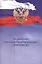 Об арбитраже (третейском разбирательстве) в РФ №382-ФЗ — 2809701 — 1