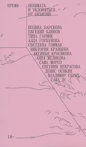 Время обнимать и уклоняться от объятий. Антология