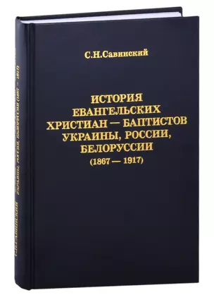 История Евангельских христиан-баптистов Украины, России, Белоруссии (1867-1917) — 2881366 — 1