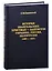 История Евангельских христиан-баптистов Украины, России, Белоруссии (1867-1917) — 2881366 — 1