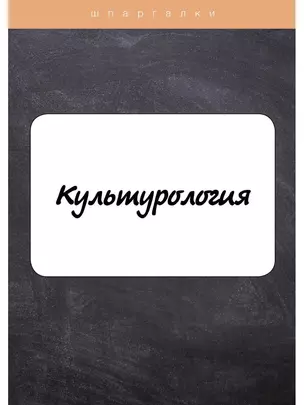 Культурология — 2893910 — 1