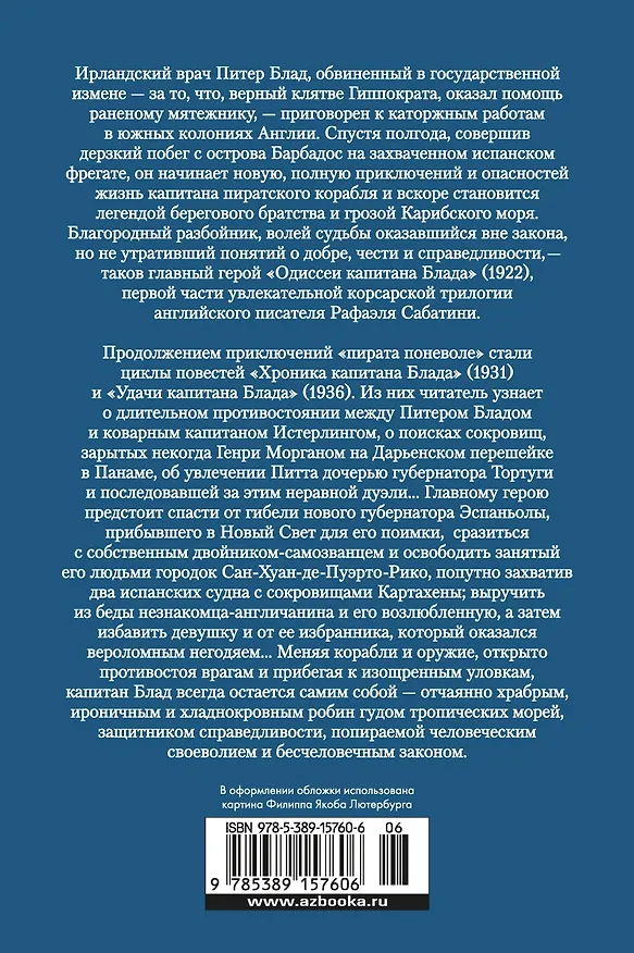 Книга Приключения капитана Блада (Рафаэль Сабатини) — 2