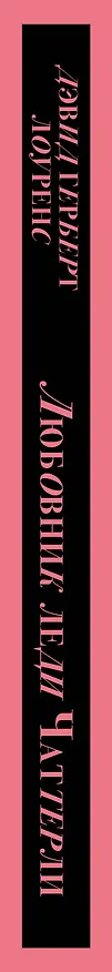 Книга Любовник леди Чаттерли (Дэвид Лоуренс) — 3