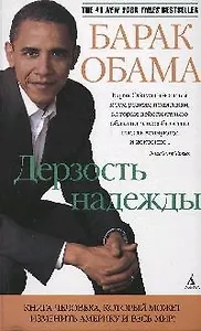 Дерзость надежды: Мысли о возрождении американской мечты