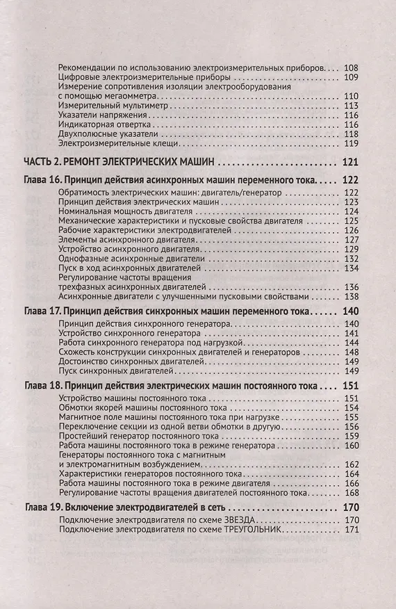 Книга Справочник по ремонту электрооборудования с онлайн ресурсами через QR-коды (М.И. Штерн) — 4