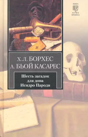 Шесть загадок для дона Исидро Пароди: сборник — 2249258 — 1