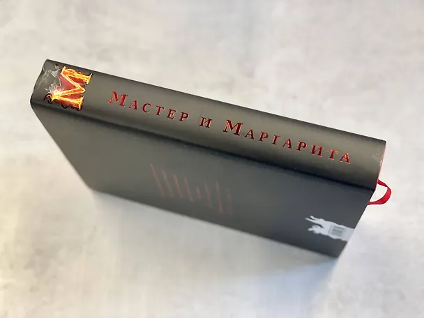 Книга Мастер и Маргарита (Михаил Булгаков) — 9