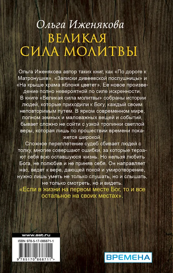 Книга НесвятыеCвятые Великая сила молитвы (Ольга Иженякова) — 2
