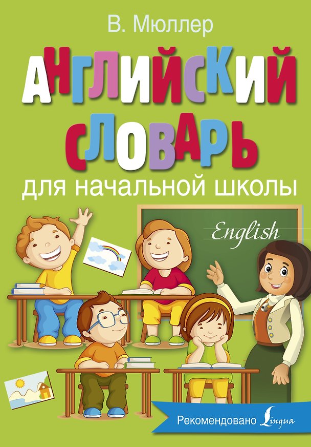 Книга Английский словарь для начальной школы (Владимир Мюллер) — 1