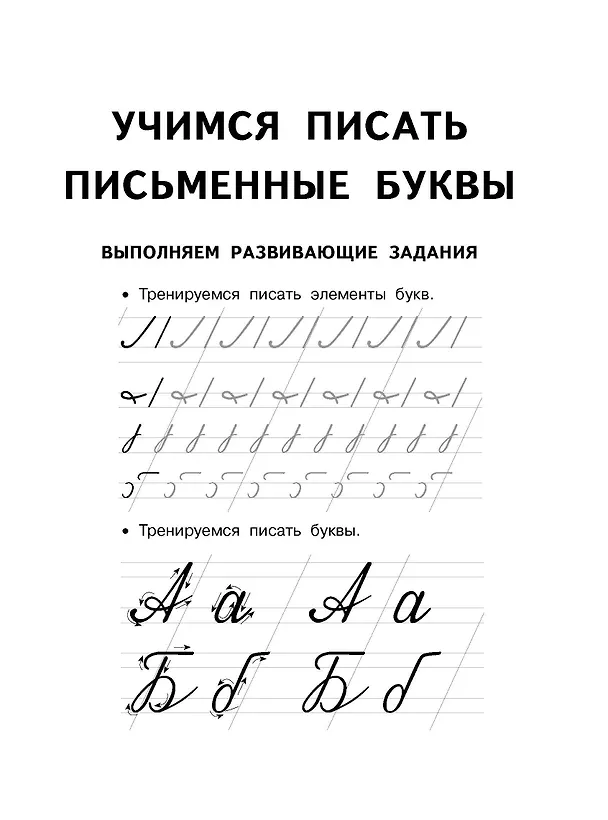 Книга Готовим руку к письму (Валентина Дмитриева) — 13