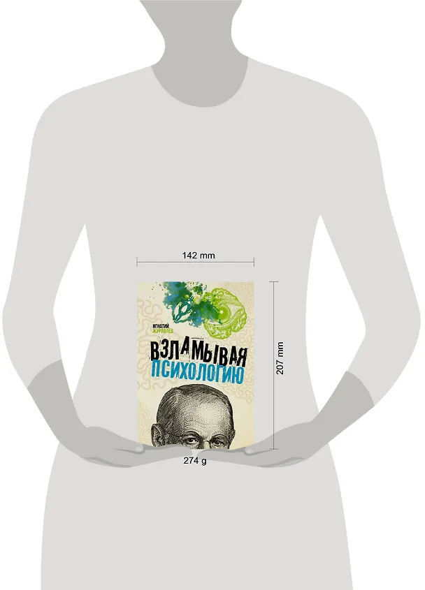 Книга Взламывая психологию (Игнатий Журавлев) — 4