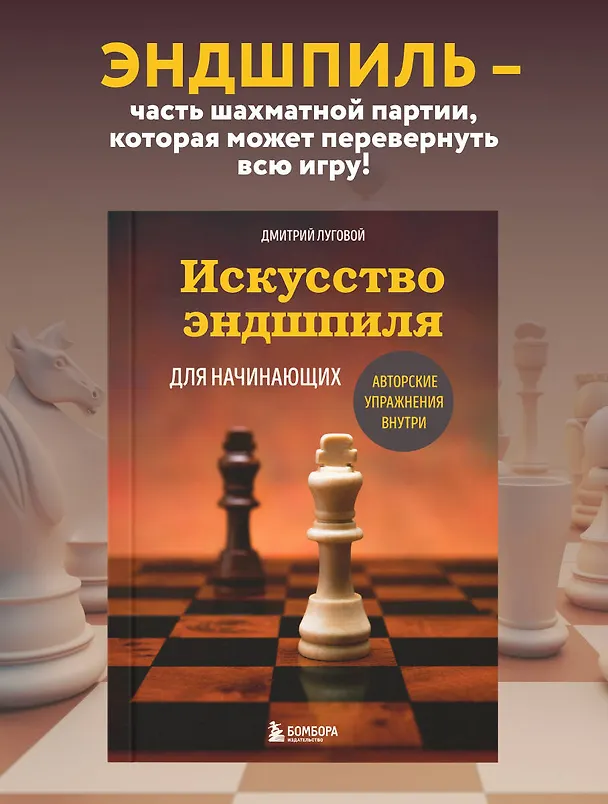 Книга Искусство эндшпиля для начинающих (Дмитрий Луговой) — 5