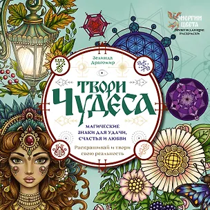 Книга Твори чудеса. Магические знаки для удачи, счастья и любви. Раскрашивай и твори свою реальность (Зелинда Драгомир)
