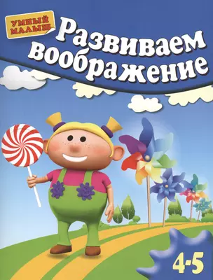 Развиваем воображение. Методическое пособие для занятий с детьми  4-5 лет — 2434019 — 1