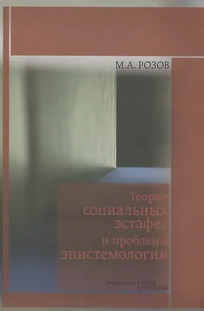 Книга Теория социальных эстафет и проблемы эпистемологии ()