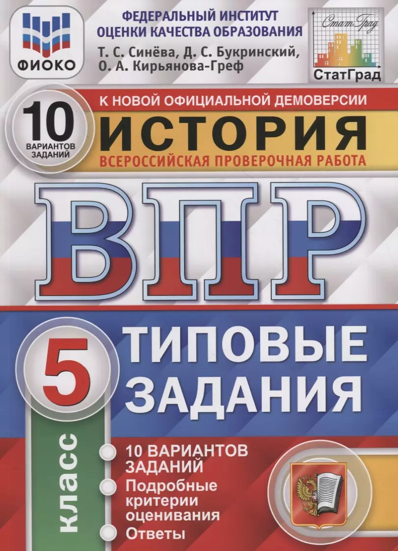 История. Всероссийская проверочная работа. 5 класс. Типовые задания. 10  вариантов заданий. Подробные критерии оценивания. Ответы (Даниил  Букринский, ...