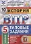 История. Всероссийская проверочная работа. 5 класс. Типовые задания. 10 вариантов заданий. Подробные критерии оценивания. Ответы — 2734383 — 1