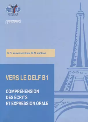 Практикум по подготовке к экзамену DELF B1: чтение и говорение — 2950447 — 1