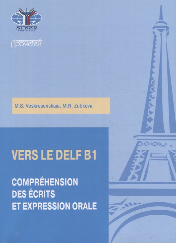 Книга Практикум по подготовке к экзамену DELF B1: чтение и говорение (М. Зубкова, М. Воскресенская) — 1