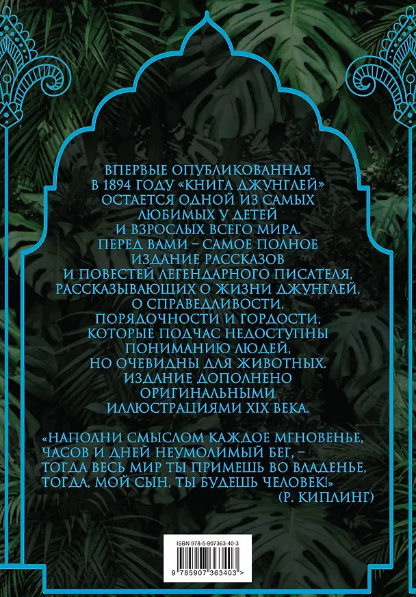 Книга Книга джунглей. Самая полная история Маугли (Редьярд Киплинг) — 2