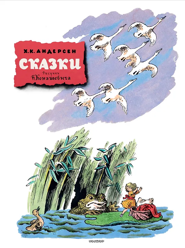Книга Сказки. Рисунки В. Конашевича (Ганс Христиан Андерсен) — 1