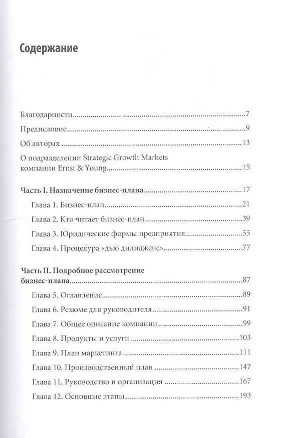 Книга Руководство Ernst & Young по составлению бизнес-планов () — 3