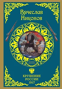 ВеликиеИмперии(под)Никонов Крушение России. 1917