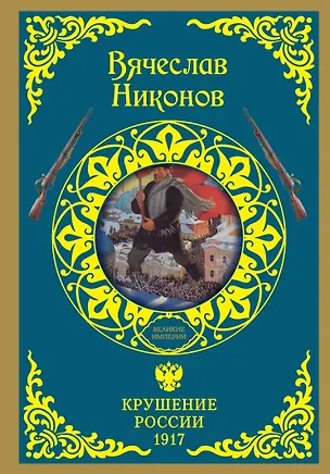 Книга ВеликиеИмперии(под)Никонов Крушение России. 1917 (Вячеслав Никонов)