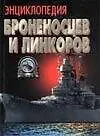 Книга Энциклопедия броненосцев и линкоров (Анатолий Тарас)