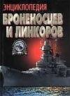 Книга Энциклопедия броненосцев и линкоров (Анатолий Тарас) — 1