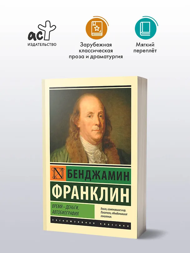 Книга Время - деньги. Автобиография (Бенджамин Франклин) — 4