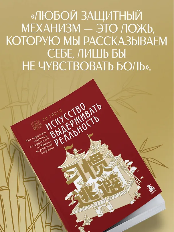 Книга Искусство выдерживать реальность. Как перестать прятаться от трудностей и обрести внутренний стержень (Гоцуй Ли) — 8