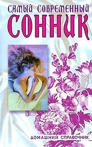 Самый современный сонник. 6-е изд., стер.