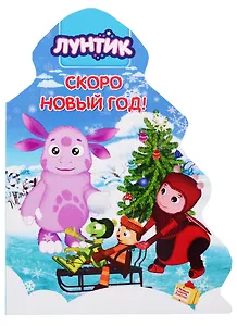 Лунтик. Скоро Новый год!