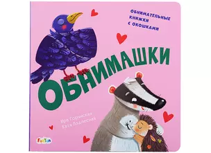 Обнимашки. Обнимательные книжки с окошками — 2943202 — 1