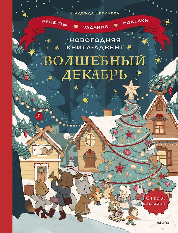 Книга Новогодняя книга-адвент. Волшебный декабрь. Рецепты, задания, поделки. С 1 по 31 декабря (Надежда Бегичева) — 1