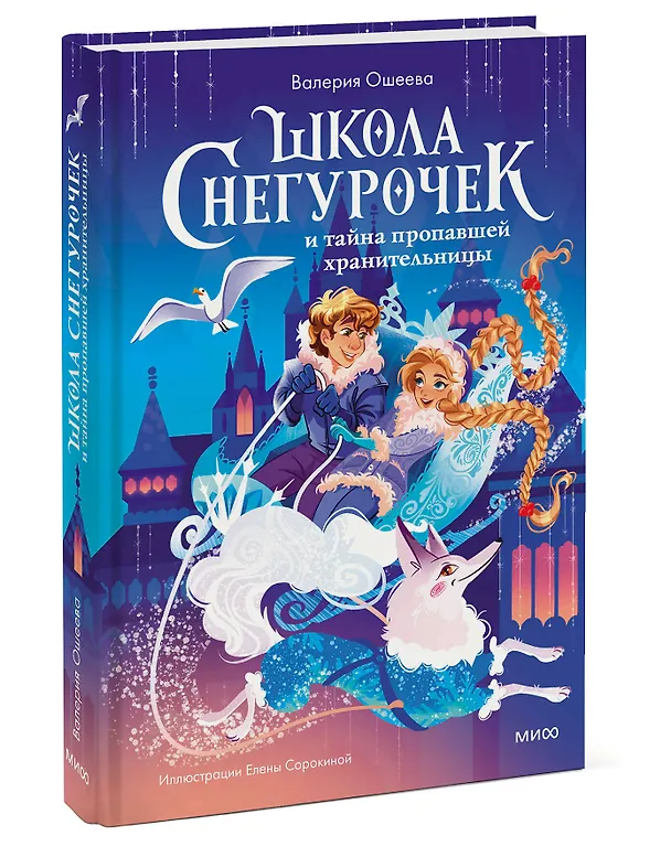 Книга Школа снегурочек и тайна пропавшей хранительницы (Ошеева) — 4