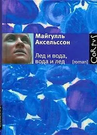 Лед и вода, вода и лед : роман