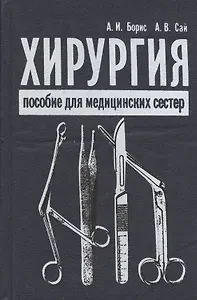 Хирургия. Пособие для медицинских сестер