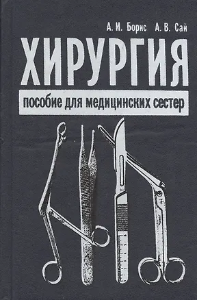 Книга Хирургия. Пособие для медицинских сестер ()