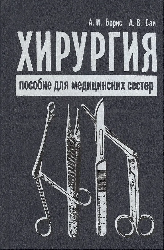 Книга Хирургия. Пособие для медицинских сестер () — 1
