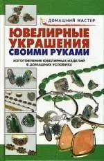 Книга Ювелирные украшения: Изготовление ювелирных украшений в домашних условиях ()