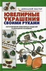 Ювелирные украшения: Изготовление ювелирных украшений в домашних условиях 2163070 — 1